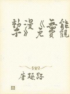 动漫《无能的妻子》免费观看全集