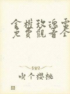 金权玫瑰电视剧免费观看全集在线播放