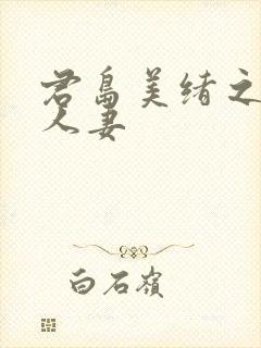 君岛美绪之邻居人妻