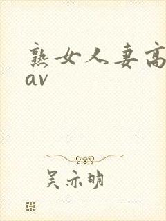 熟女人妻高冈堇av