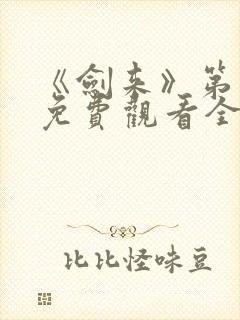 《剑来》第一季免费观看全集