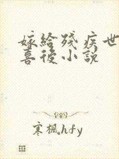 嫁给残疾世子冲喜后小说