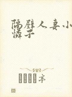 隔壁人妻小早川怜子