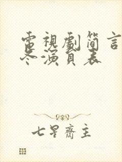 电视剧简言的夏冬演员表