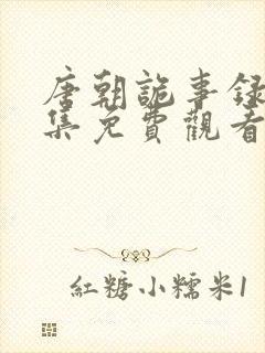 唐朝诡事录1全集免费观看封面