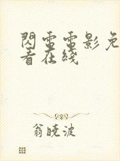 闪电电影免费观看在线