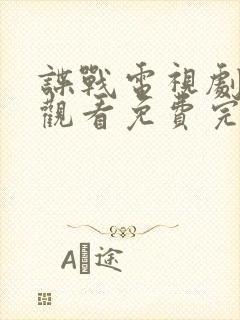 谍战电视剧在线观看免费完整版