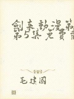 剑来动漫第二季第5集免费观看完整版