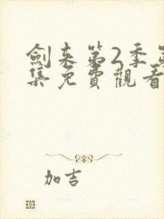 剑来第2季第7集免费观看