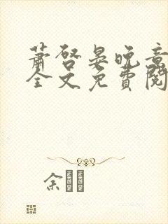 萧启晏晚意小说全文免费阅读