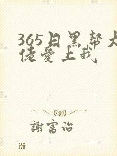 365日黑帮大佬爱上我