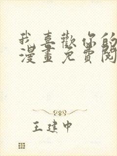 我喜欢你的人设漫画免费阅读全集封面