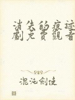 消失的痕迹电视剧免费观看全集高清封面