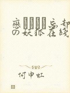 恋まぐわぃ忘却の妖狐在线