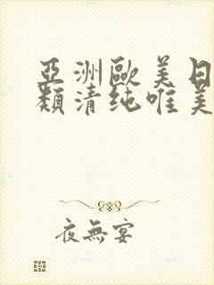 亚洲欧美日韩另类清纯唯美