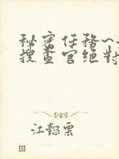 秘密任务~潜入搜查官绝对不会输