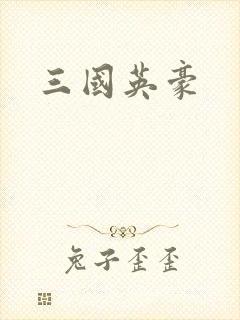 三国英豪