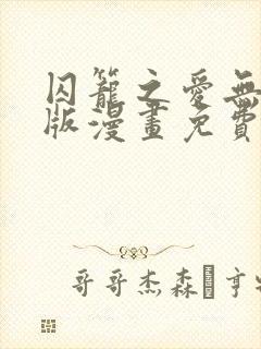 囚笼之爱无删减版漫画免费