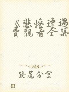 《悲惨遭遇》免费观看全集在线封面