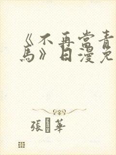 《不再当青梅竹马》日漫免费观看