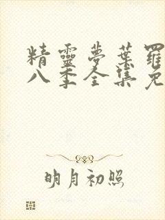 精灵梦叶罗丽第八季全集免费播放