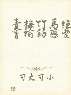 青梅竹马绝对不会输的恋爱喜剧未删减