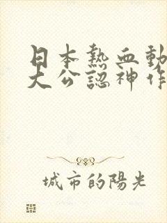 日本热血动漫十大公认神作