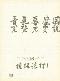 看见恶魔国语版完整免费观看