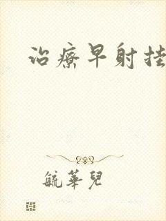 治疗早射挂哪科