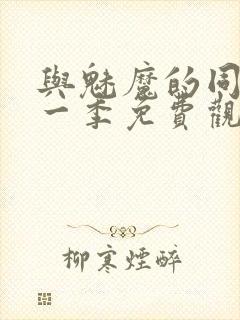 与魅魔的同居第一季免费观看全集