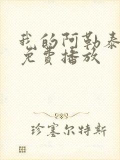 我的阿勒泰全集免费播放