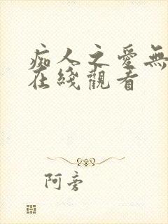 痴人之爱无删减在线观看