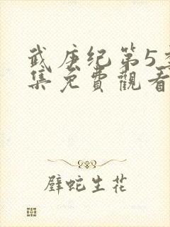 武庚纪第5季全集免费观看