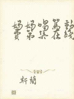 妈妈喝骂动漫免费第集在线观看全集高清