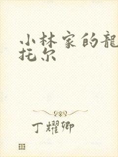 小林家的龙女仆托尔