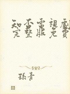 知否电视剧全集完整版免费观看高清