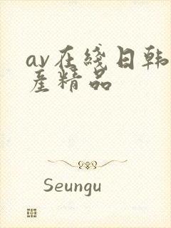 av在线日韩国产精品