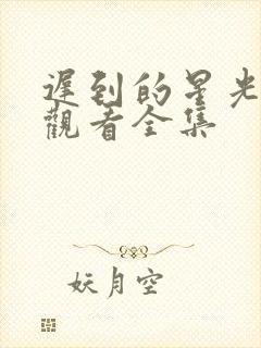 迟到的星光免费观看全集