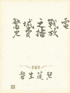 繁城之战电视剧免费播放封面