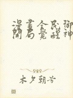 漫画全民御兽:开局觉醒神话级天赋免费观看