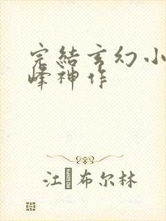 完结玄幻小说巅峰神作