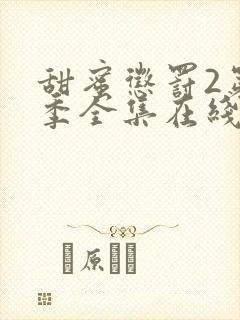 甜蜜惩罚2第二季全集在线观看封面