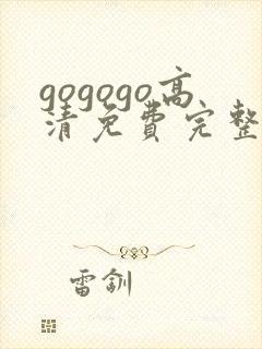 gogogo高清免费完整在线播放