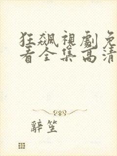 狂飙视剧免费观看全集高清