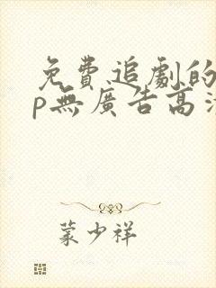 免费追剧的app无广告高清