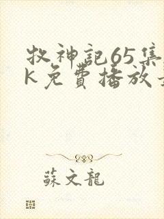 牧神记65集4k免费播放最新章节封面