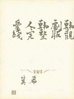 爱人韩剧韩剧在线完整版观看