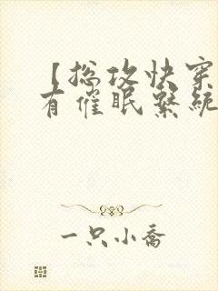 【总攻快穿】拥有催眠系统后