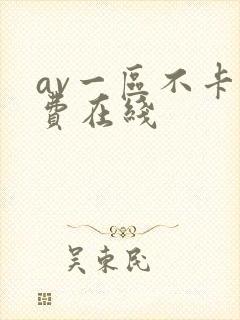 av一区不卡免费在线
