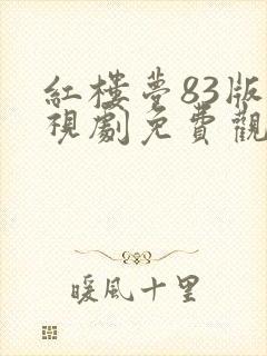 红楼梦83版电视剧免费观看完整版